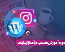 تصویر دوره آموزش صفر تا صد کسب و کار اینترنتی 