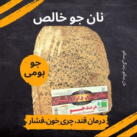 تصویر نان جو خالص ۵۰۰ گرم 