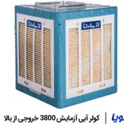 تصویر کولر آبی آزمایش مدل AZ8000 بالا زن Azmayesh Cooling System AZ8000