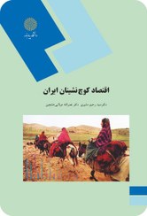 خرید و قیمت کتاب اقتصاد کوچ نشینان ایران اثر سید رحیم مشیری | ترب