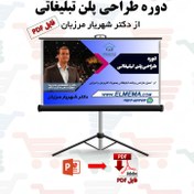 تصویر فایل دوره طراحی پلن تبلیغاتی | دکتر شهریار مرزبان 