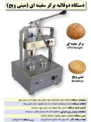 تصویر دستگاه برگر سفینه ای یا مینی ویچ miniwich machine