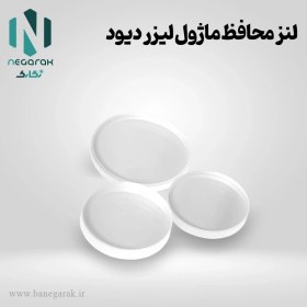 تصویر لنز محافظ ماژول لیزر دیود 