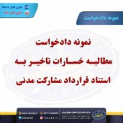 تصویر نمونه دادخواست مطالبه خسارات تاخیر به استناد قرارداد مشارکت مدنی 