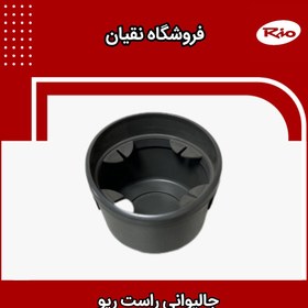 تصویر جا لیوانی ریو سمت راست اصلی کیا 