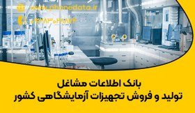 تصویر بانک اطلاعات مشاغل تولید و فروش تجهیزات آزمایشگاهی 