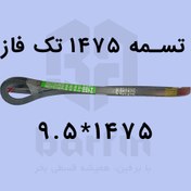 تصویر تسمه دستگاه بستنی ساز قیفی 1475 تک فاز 