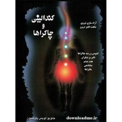 تصویر کندالینی و چاکراها 