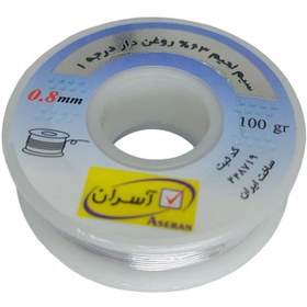 تصویر سیم لحیم آسران 0.8 میلیمتر 100 گرم ASERAN solder wire