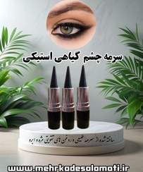 تصویر سرمه چشم گیاهی استیکی تقویت کننده چشم و مژه 