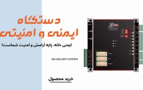 تصویر دزدگیر هوشمند MH Security 600 Series 