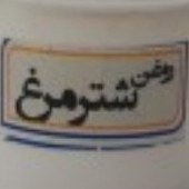 تصویر روغن شتر مرغ طبیعی (55 میلی لیتر ) فروشگاه دنیای سلامتی 