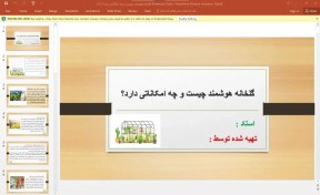 تصویر پاورپوینت گلخانه هوشمند چیست و چه امکاناتی دارد؟ 