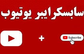 تصویر خرید سابسکرایبر یوتیوب + لایک + ویو (بازدید) [بهترین برای تأیید مانیتایز] 