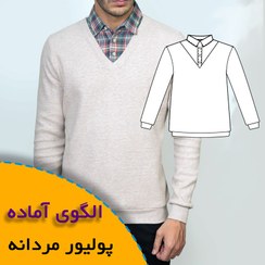 تصویر الگوی خیاطی پولیور با یقه مردانه متصل 