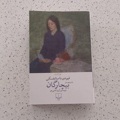 تصویر کتاب نو بیچارگان اثر فئودور داستایوفسکی 