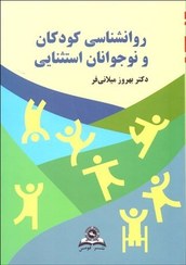 تصویر روانشناسی کودکان و نوجوانان استثنایی | بهروز میلانی فر روانشناسی کودکان و نوجوانان استثنایی میلانی فر