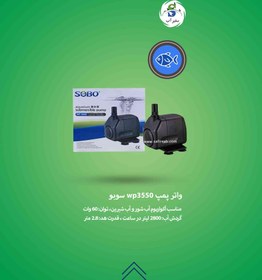 تصویر واتر پمپ آکواریوم سوبو مدل WP-3550 Submersible Aquarium Pump SOBO WP-3550