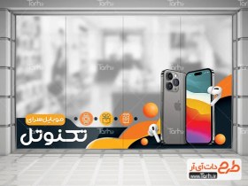 تصویر طرح لایه باز استیکر فروشگاه موبایل با عکس تلفن همراه و ایرپاد 