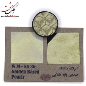 تصویر آبرنگ متالیک صدفی پایه طلایی (Golden Based Pearly) - کد 36 