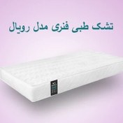 تصویر تشک طبی فنری مدل هاستل یا رویال سایز دو نفره متوسط 160*200 royal mattress