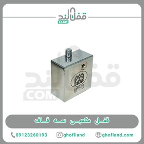 تصویر قفل چهار گوش مکعبی کلید سولکسی سه قاف 3 GHAF (عمده) 