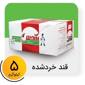 تصویر قند خردشده کارتن 5 کیلوگرم برند شمس 