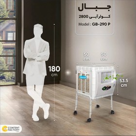 تصویر کولر آبی 2800 جبال مدل GB-290 P 