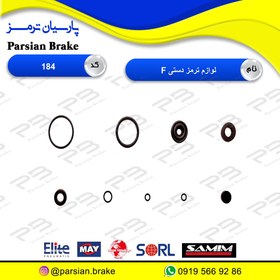 تصویر لوازم ترمز دستی F 