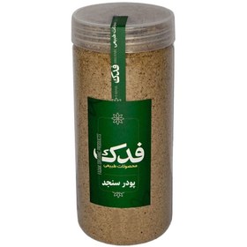 تصویر پودر سنجد فدک سبز (400 گرم) 