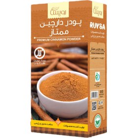 تصویر پودر دارچین ممتاز رویسا - خوش سیرت 