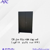 تصویر کمد چهار طبقه بزرگ مدل C36 (144 عدد باتری ۱۸ آمپر) 
