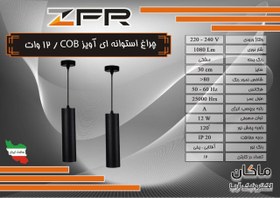 تصویر چراغ آویز ۱۲ وات استوانه ZFR 