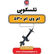 تصویر تلسکوپی ام وی ام 530 