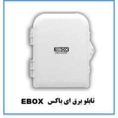 تصویر تابلو برق ای باکس سفید 25*20 EBOX 