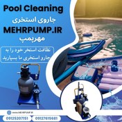 تصویر جاروی استخری ۲ اسب با لوازم کامل و پمپ چینی 