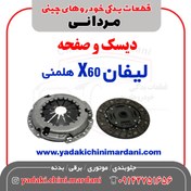 تصویر دیسک و صفحه شرکتی لیفانX60 (هلمنی) 