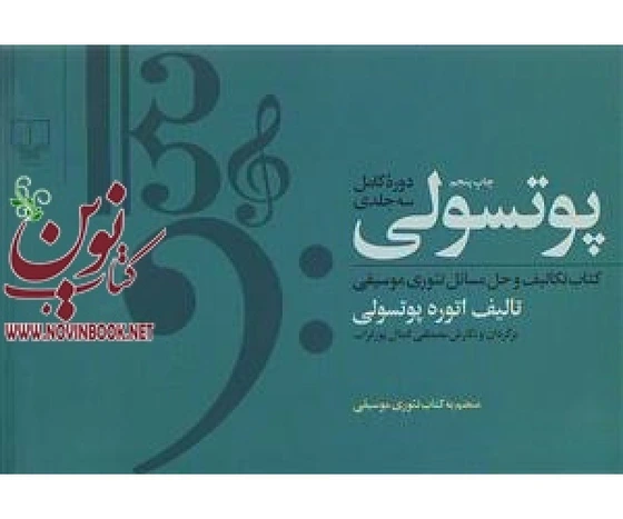 خرید و قیمت پوتسولی انوره پوتسولی باترجمه مصطفی کمال پورتراب انتشارات ...