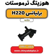 تصویر هوزیتگ ترموستات برلیانس h220 دنده ای 