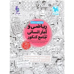 تصویر ریاضی و آمار انسانی واقعا جامع کنکور مهر و ماه ریاضی و آمار انسانی واقعا جامع کنکور مهر و ماه