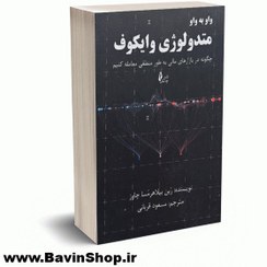 تصویر واو به واو متدولوژی وایکوف 