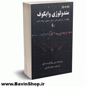 تصویر واو به واو متدولوژی وایکوف چاوز چالش 