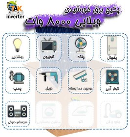 تصویر پکیج برق خورشیدی ویلایی 8000 وات solar pack Villa 8000w