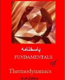تصویر حل المسائل ترمودینامیک ون وایلن ویرایش ششم-پاسخنامه ۱۷۴۸صفحه - ۶ مگابایت - فایل PDF