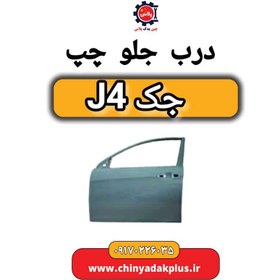تصویر درب جلو چپ جک J4 cl0002140