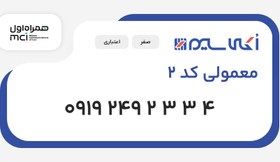 تصویر سیم کارت 0919 معمولی کد 2 (0919 249 2 3 3 4) 