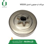 تصویر اسپراکت اره موتوری اشتیل MS230 