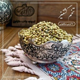 تصویر تخم گشنیز اعلا 50 گرمی دارتین بسته بندی سلفونی 