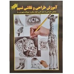 تصویر کتاب آموزش طراحی و نقاشی نسیم اندازه33در24با 40صفحه آموزش سیاه قلم اشیا گل چهره حیوانات ووو 