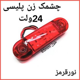 تصویر چراغ خطر خودرو 202 چشمک زن پلیسی رنگ قرمز چند حالته مناسب انواع خودروهای سنگین برق 24 ولت 